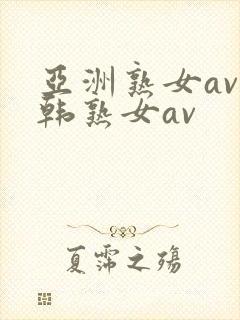 亚洲熟女av日韩熟女av封面