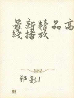 最新精品高清在线播放封面