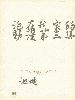 泡在我家的辣妹动漫第三集出了吗