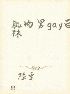肌肉男gay白袜