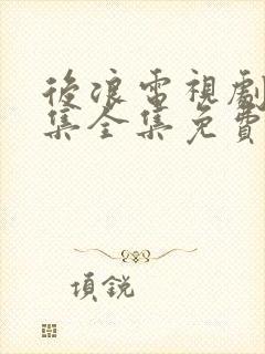 后浪电视剧40集全集免费看