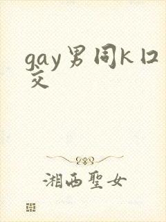 gay男同k囗交