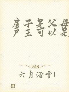 房子是父母的,户主可以是子女吗