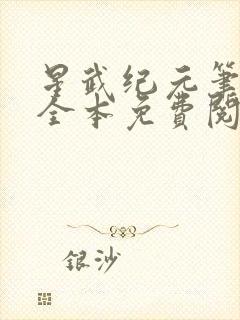 星武纪元笔趣阁全本免费阅读封面