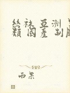 丝袜 亚洲 另类 国产 制服