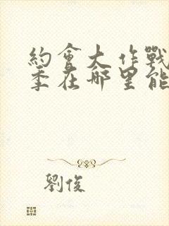 约会大作战第二季在哪里能看