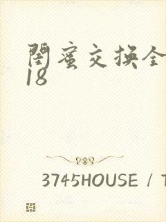 闺蜜交换全系列18