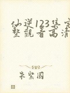 仙逆123集完整观看高清封面
