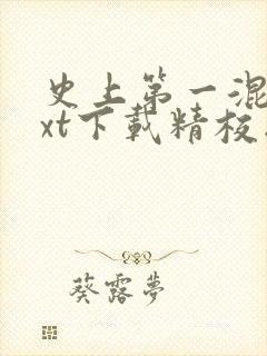 史上第一混乱txt下载精校版