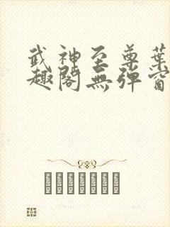 武神至尊叶风笔趣阁无弹窗封面