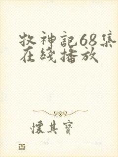牧神记68集 在线播放
