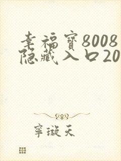 幸福宝8008隐藏入口2021