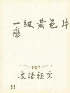 一级黄色片同性恋