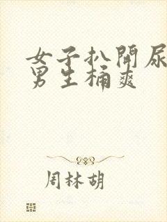 女子扒开尿口让男生桶爽