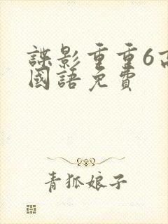 谍影重重6高清国语免费