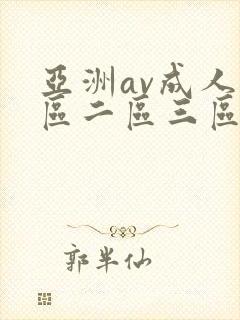 亚洲av成人一区二区三区观看在线封面