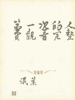 第一次的人妻免费观看完整版