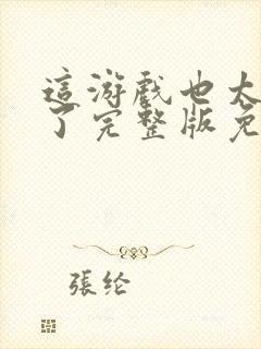 这游戏也太真实了完整版免费阅读