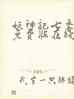 妖神记七季动漫免费版在线观看