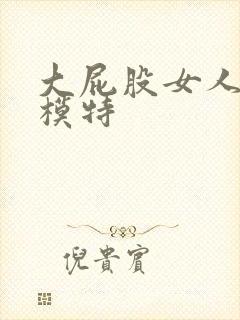 大屁股女人裸体模特