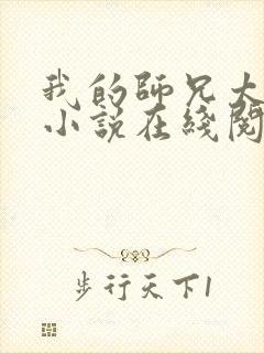 我的师兄太稳健小说在线阅读