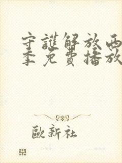 守护解放西第6季免费播放