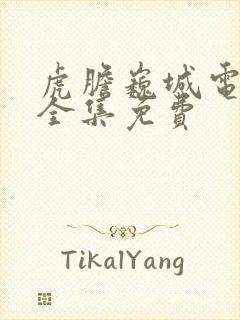 虎胆巍城电视剧全集免费