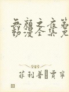 无颜之夜第一季动漫全集免费观看