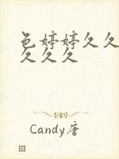 色婷婷久久久久久久久