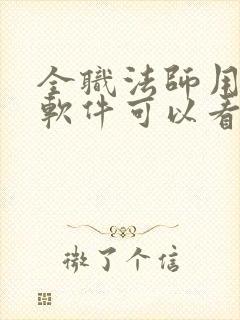 全职法师用什么软件可以看封面