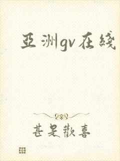 亚洲gv在线