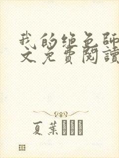 我的绝色师姐全文免费阅读