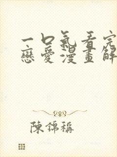 一口气看完古风恋爱漫画解说