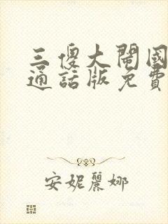 三傻大闹国语普通话版免费观看高清