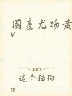 国产尤物黄色av