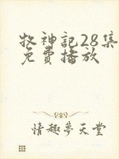 牧神记28集全免费播放