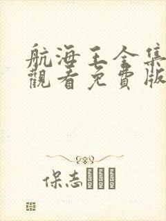 航海王全集在线观看免费版高清