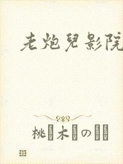 老炮儿影院封面