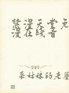 禁漫天堂免费a漫在线看