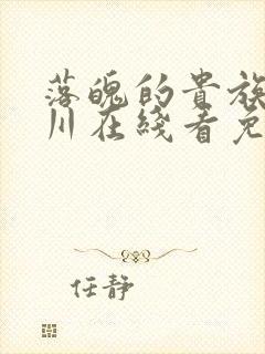 落魄的贵族琉璃川在线看免费