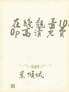 在线观看1080p高清免费完整版