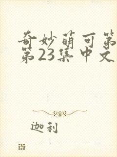 奇妙萌可第六季第23集中文版