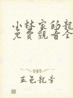 小林家的龙女仆免费观看全集完整版