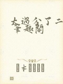 太过分了二师兄 笔趣阁