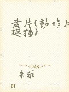 黄片(动作片无遮挡)