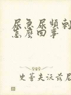 尿急尿频刺痛是怎么回事