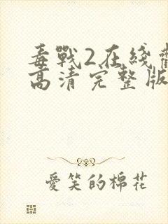 毒战2在线观看高清完整版免费观看