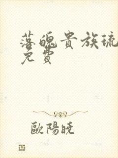 落魄贵族琉璃川免费封面