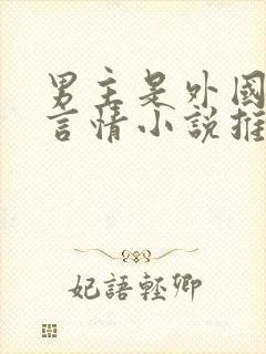 男主是外国人的言情小说推荐