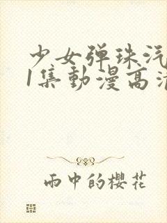 少女弹珠汽水第1集动漫高清在线观看